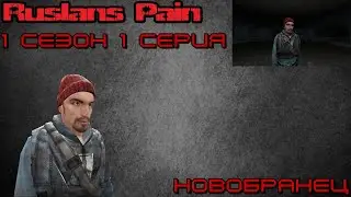 Ruslan's Pain - Новобранец - 1 сезон 1 серия (Gmod Машинима)
