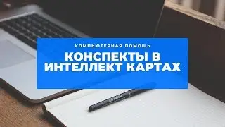MindMeister - сервис интеллект-карт. Конспекты в интелект картах