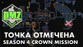 DMZ Гайд: Точка отмечена крестом / Миссия Короны в одиночку