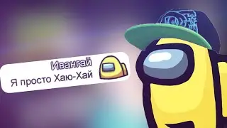 Чат Амонг Ас Поёт 