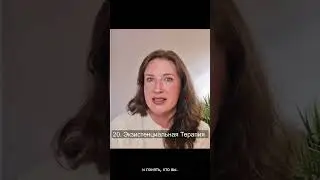 экзистенциальная терапия