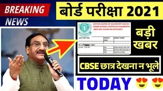 CBSE 2021 EXAM LATEST NEWS DATESHEET/CBSE EXAM EXACT DATE 2021?/CBSE LATEST NEWS 2021|CBSE NEWS