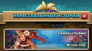 ПРИЗЫВ Тайны глубин+сундук Войнушки ИМПЕРИЯ ПАЗЛОВ // Empires Puzzles