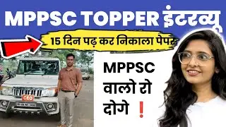 mppsc topper interview 2025 | mppsc strategy 2025 मात्र 15दिन पढ़ कर निकाला#mppsc #mppsc2025