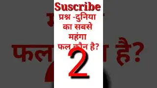 gk short vedeo l general knowledge l gk quiz l gk question and answer in hindi l gk l gk l #shorts