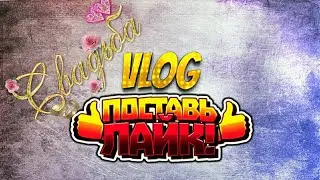 VLOG:Свадьба Брата часть вторая