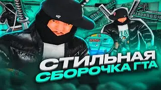 СТИЛЬНАЯ СБОРКА ДЛЯ СЛАБЫХ И ОЧЕНЬ СЛАБЫХ ПК ОТ DANNY! ТЕСТ СБОРКИ НА КАПТАХ GTA SAMP EVOLVE RP