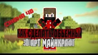 CINEMA 4D #1: Как сделать объемный 3Д арт майнкрафт