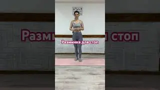 #Разминка для #стопы #умныйфитнес #здоровыйфитнес