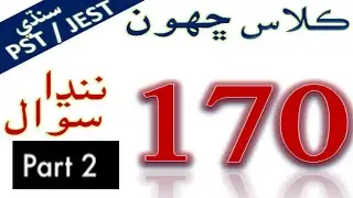 SIXTH CLASS SINDHI PART2 .PST | JEST | HST TEST PREPARATION 2021 LEARN EASY PST JST TEST PREPARATION