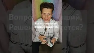 Таро. ВОПРОС СОЗРЕВШИЙ, РЕШЕНИЕ НАЙДЕТСЯ?