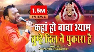 कहा हो बाबा श्याम || Bheegi Palko Ne Shyam Pukara Hai || Kanhiya Mittal || Latest Bhajan 2022