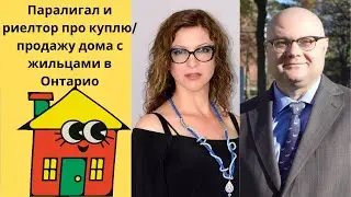 Паралигал и риелтор про покупку/продажу дома с жильцами в Онтарио