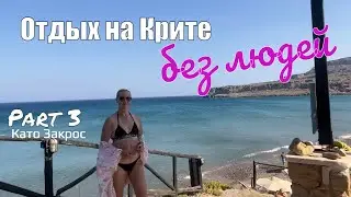 Чем занятся в Като Закросе вечером?