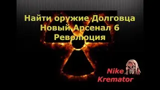 Найти оружие Долговца Новый Арсенал 6 Революция