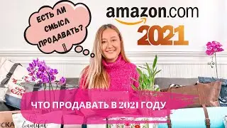 Is it worth starting to sell on AMAZON.COM in 2021? A product breakdown.