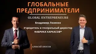 Владимир Лозенко, генеральный директор 