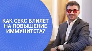 Как секс влияет на повышение иммунитета?