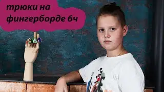 длинная 6ч трюков на фингербоде?! #фингерборд #кикфлип #как
