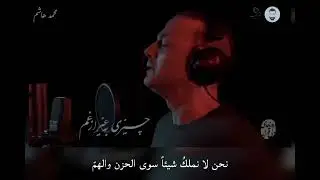 علي رضا قرباني - روزهاى بى قرار (مترجمة للعربية) || ترجمة : محمد هاشم