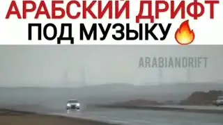 ПОДБОРКА БЕЗБАШЕНОГО АРАБСКОГО ДРИФТА С МУЗЫКОЙ 2020