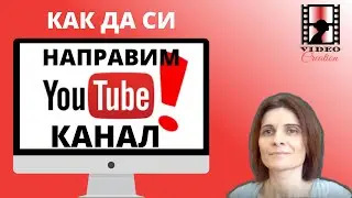 Как Да Си Направим Youtube Канал - Как Да Си Направим Канал В Youtube  на компютър  през 2020?