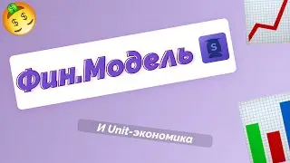 Урок 8 Финансовая модель и юнит-экономика проекта