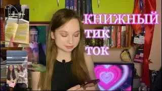 УТОПИЛА КНИГУ В ВАННОЙ? || книжный тик ток 💌