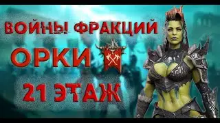 Войны фракций. Орки 21 этаж. Raid Shadow Legends.