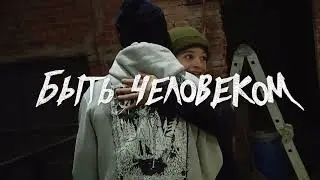 БЫТЬ ЧЕЛОВЕКОМ