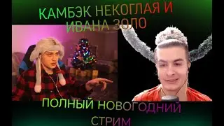 ВОЗВРАЩЕНИЕ НЕКОГЛАЯ И ИВАНА ЗОЛО ӏ НОВОГОДНИЙ СТРИМ ӏ 1 ЧАСТЬ СТРИМА 31.12.2023