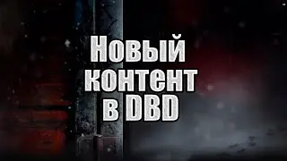 Что нового нас ждет в Dead By Daylight  с Января по Июнь! Новости со стрима разработчиков