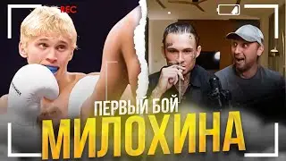 🔥МОРГЕНШТЕРН И ЗУБАРЕВ СМОТРЯТ ПЕРВЫЙ БОЙ ДАНИ МИЛОХИНА🔥