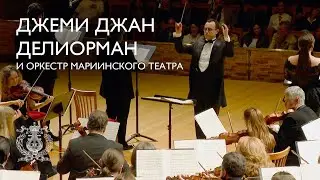 Джеми Джан Делиорман на сцене Концертного зала Мариинского театра