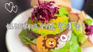 A Must-Try Plant-Based Burger! Even Butter Lion Loves It!