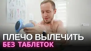 БОЛЬ В ПЛЕЧЕ вылечить можно только так | Без таблеток и уколов