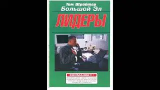 Лидеры  Том Шрайтер  (Сетевой маркетинг)