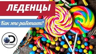 Леденцы | Как это сделано?