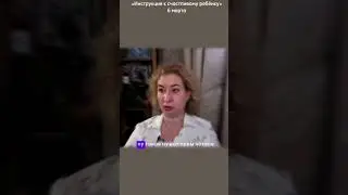 Инструкция к счастливому ребенку