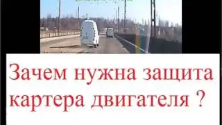 Зачем нужна защита картера двигателя