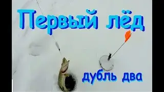 Первый лёд, дубль два