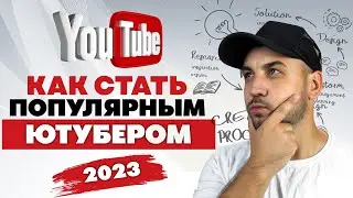 КАК СТАТЬ ЮТУБЕРОМ в 2023 году / БЕЗ монетизации
