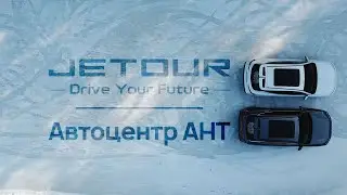 Jetour Автоцентр АНТ