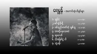 Raymon  - best songs : ရေမွန် အကောင်းဆုံးသီချင်းများ