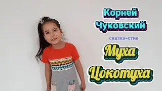 Корней Чуковский Муха Цокотуха сказка-стих. София 5лет выступает. Литературное настроение