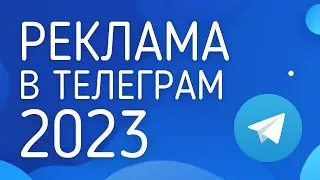 Как купить рекламу в Телеграм - Telega.in [Реклама в Телеграм 2023]