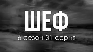 podcast | Шеф - 6 сезон 31 серия - сериальный онлайн подкаст подряд, когда выйдет?