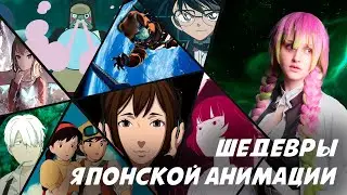 Шедевры японской анимации