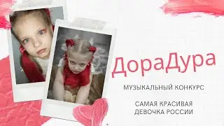 ДораДура.  Карина Малышева