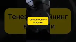 Теневой майнинг в России